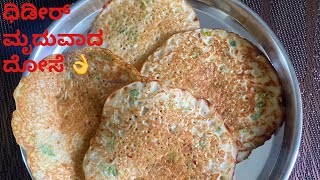 ಧಿಡೀರ್ ಮೃದುವಾದ ದೋಸೆ 👌|rice flour dosa|Rice flour dosa in Kannada|Instant soft dosa recipe