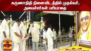 கருணாநிதி நினைவிடத்தில் முதல்வர், அமைச்சர்கள் மரியாதை | MK Stalin