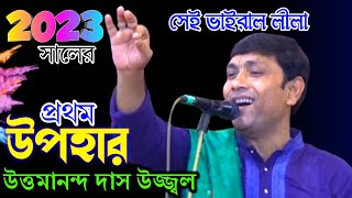 সময় কারো জন্য অপেক্ষা করে না দ্রৌপদীর বস্ত্রহরণের পূর্বে কি হয়েছিল ? Uttamananda Das Ujjal kirtan