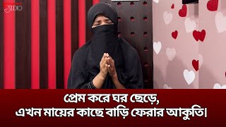 প্রেম করে ঘর ছাড়ে অনার্স পড়ুয়া সচ্ছল পরিবারের মেয়ে….এখন তার অবস্থা দেখে আপনিও কাঁদবেন !!