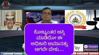 ಕೋಟ್ಯಂತರ ಆಸ್ತಿ ಮಾಡಿರೋ ಈ ಅಧಿಕಾರಿ ಅಮಾನತ್ತು ಆಗಲೇ ಬೇಕು....