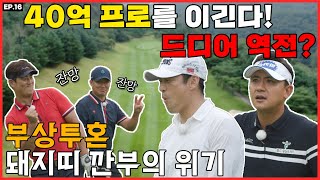 EP_16 40억 프로를 이긴다! 드디어 역전?