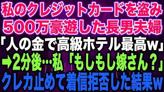 【スカッとする話】私のクレジットカードを盗み、500万豪遊した長男夫婦「人の金で高級ホテル最高w」➡︎2分後…私「もしもし嫁さん？」クレカ止めて着信拒否した結果w【修羅場】