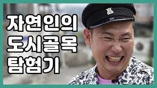 자연인 이승윤의 도시골목 탐험기 (이화벽화마을\u0026창신동 절벽마을) [4K]