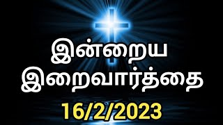 இன்றைய திருப்பலி வாசகம் Today mass reading in tamil (16/2/2023).