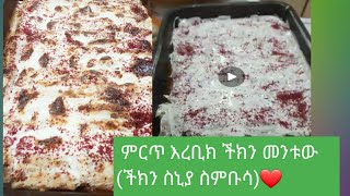 ምርጥ አረቢክ ችክን መንቱው አስራር