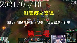 【猴哥】蘭林漢悟空：劍魔VS克雷德 韓服（測試加速器）我錯了我回家還不行嗎（20210510P2）