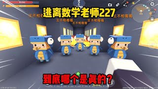 迷你世界：逃离数学老师227笑喷！老师被我包围了？