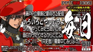 【FF11復帰1306】2023年10月：「いろいろとやってるよ－毎日－」藤戸Pの豪腕に期待する配信。うん、やってみたら思いの他面白かったりするからビビる。LSメンバー（共犯者）募集中であります。