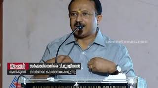 ഉത്തരം മുട്ടുമ്പോള്‍ ഗവര്‍ണറെ കേരള സര്‍ക്കാര്‍ കൊഞ്ഞനം കാട്ടുന്നെന്ന് വി മുരളീധരന്‍