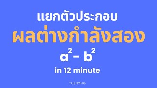 สรุป แยกตัวประกอบ - 5.4 แยกตัวประกอบ ผลต่างกำลังสอง + ตัวอย่าง | ม.2 | TUENONG