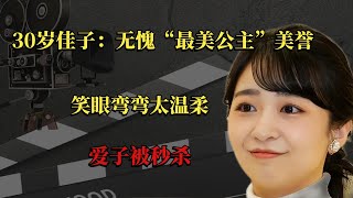 30岁佳子：无愧“最美公主”美誉，笑眼弯弯太温柔，爱子被秒杀