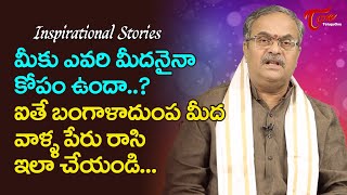 Inspirational Stories | మీకు ఎవరిమీదనైనా కోపం ఉందా? | Dr Chekkilla Rajendra Kumar Goud | TeluguOne