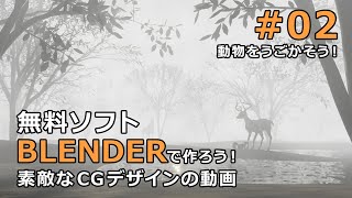 【Blender】無料3Dモデリングソフト Blender で作る　「魅せる」イメージ動画（ローポリ） 【第2回】