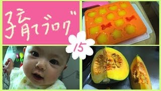 【子育てブログ】#15 - 離乳食７日目 | Pumpkin on 7th Day of Solid Food [Eng sub] [2014.04.17]