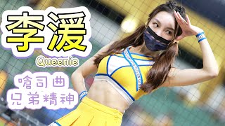 台湾プロ野球【中信兄弟】Queenie 李湲(Passion Sister) |嗆司曲《兄弟精神》2022/06/15