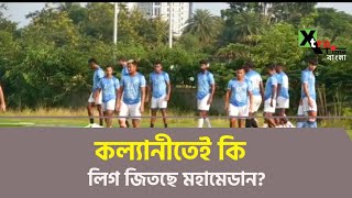 খিদিরপুরকে হারালেই কি CFL জিতে যাবে Mohammedan SC?