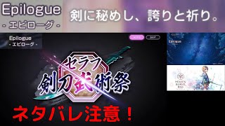 セラフ剣刀武術祭(夏目祈) Day Epilogue エピローグ【ヘブバン攻略】ヘブンバーンズレッド(Heaven Burns Red)プレイ動画