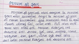 ભગવાન શ્રી કૃષ્ણ વિશે ગુજરાતી માં નિબંધ || Bhagavan Shree Krishna Essay In Gujarati || Janmashtami