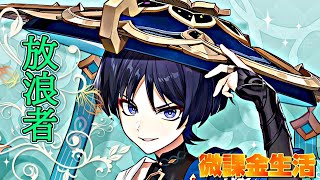 【原神】スカラマシュどうするか決めましたわ！(￣д￣)　微課金、冒険ランク60【生放送】【PC】