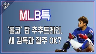 [보이는 MLB톡] EP.17 '롤코' 탄 추추트레인, 새 감독과 질주 OK? | 20181108