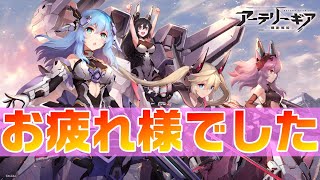 【アテギア】ありがとうございました。お疲れ様です。【アーテリーギア】