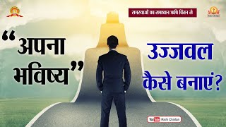 अपना भविष्य उज्जवल कैसे बनाएं? | Apna Bhavishya Ujjwal Kaise Banaye? | समस्या का समाधान ऋषि चिंतन से