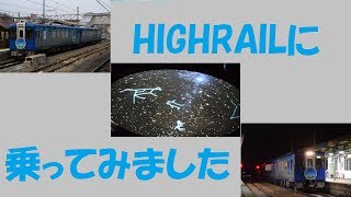 【八ヶ岳高原線】HIGHRAILに乗ってみました【星空号】