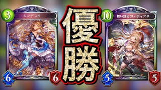 【シャドバ】見たこともない「ワンドリ抜刀ディオネOTK」で『優勝』した神が現れたwwwww【Shadowverse】【シャドウバース】