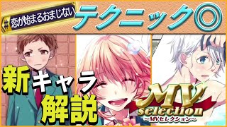 【ハニプレ】新キャラ3名追加！高総合力\u0026テクニック特化編成◎！キャラ解説\u0026編成例紹介！【MVセレクション】