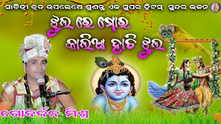 ଝୁଲ ରେ ମୋର କାଲିଆ ହାତୀ ଝୁଲ ! ସାବିତ୍ରୀ ବ୍ରତ ଉପଲେକ୍ଷେ ଏକ ସୁପର ହିଟ୍ ଭଜନ !#ଗୋବର୍ଦ୍ଧନ ମିଶ୍ର#Krishnaparayan