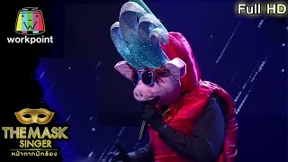 เธอ - หน้ากากน้ำพริกหมู | THE MASK SINGER หน้ากากนักร้อง