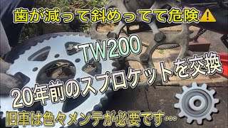 【バイク】初期型TW200🏍タイヤ交換後約30年前の擦り減ったスプロケットを交換⚙️