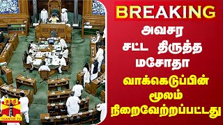 #BREAKING || அவசர சட்ட திருத்த மசோதா - வாக்கெடுப்பின் மூலம் நிறைவேற்றப்பட்டது | Rajya Sabha