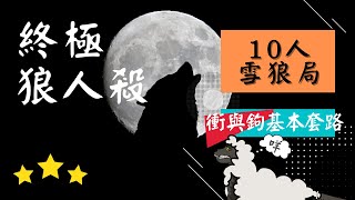 《終極狼人殺》2021.07.24🐺10人雪狼版【衝與鉤的基本套路】