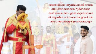 Sthuthi Daivathin Uyarathil | സ്തുതി ദൈവത്തിന്നുയരത്തിൽ | Syriac Version | Malankara Syriac Catholic