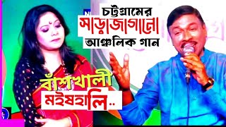 চট্টগ্রামের সাড়া জাগানো আঞ্চলিক গান : বাঁশখালী,  মহিষ খালি... NEWS BANK TV সন্জিত আচার্য