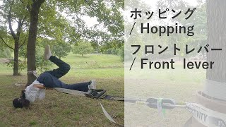 スラックライン 117日目（ホッピング Hopping、フロントレバー Front  lever）slackline