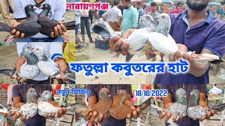 নারায়ণগঞ্জ ফতুল্লা কবুতরের হাট | pigeon market fatullah | 18/10/2022