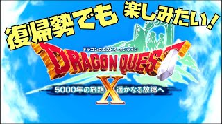 【DQX】２年ぶり復帰勢がドラクエ10のバージョン４をプレイ！【ライブ配信中】