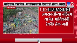 Amravati Bahiram Yatra: Big Yatra in Vidarbha, drone view of crowd in Amravati Bahiram Yatra