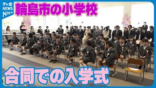 【消防署で合同入学式】地震で校舎使えず…輪島の６つの小学校　2学期からは仮設校舎で