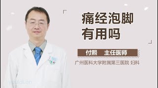 痛经泡脚有用吗 有来医生