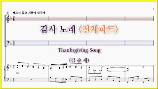 【전체파트】감사 노래(김순세) / Thanksgiving Song 파트연습 악보동영상