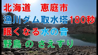 [insta360 ace pro][8K24FPS→4Kリフレーム][環境映像][自然音]北海道 恵庭市 漁川ダム取水塔