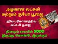 இன்று மாலை செய்ய வேண்டிய மகாலட்சுமி மற்றும் குபேரர் பூஜையின் மூலம் தன வரவு அபாரமாக ஏற்படும்