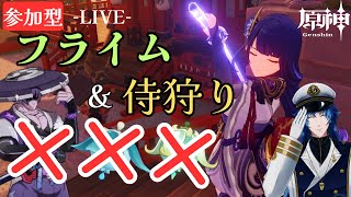 【原神/参加型】フライム＆侍狩り【#新人Vtuber】