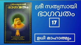 ശ്രീ സത്യസായി ഭാഗവതം||Sri Sathyasai Bhagavatham ||Editor ശ്രീ എൻ സോമശേഖരൻ || Saimoral ||