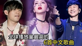 全球播放量最高的中文歌曲 每首都是华语乐坛的天花板 你都听过吗