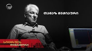 სიცრუის დეტექტორი | თამაზ მეჭიაური | გადაცემა სრულად
